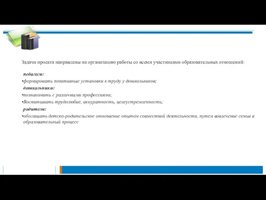 Задачи проекта направлены на организацию работы со всеми участниками образовательных отношений: педагоги: