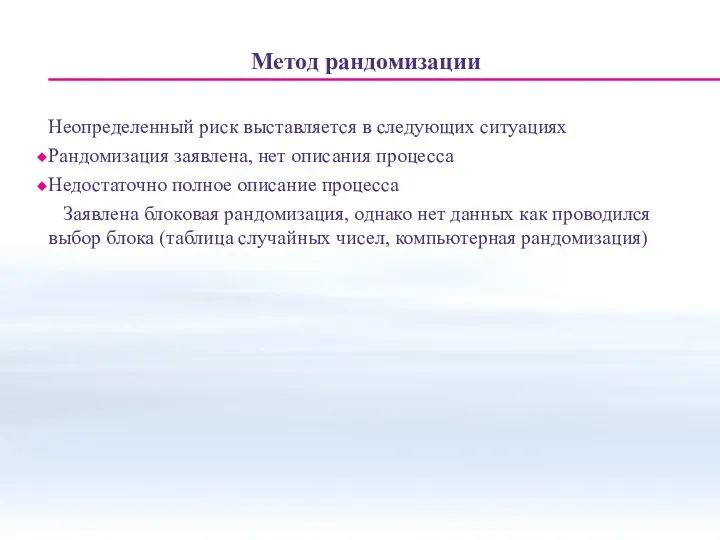 Метод рандомизации Неопределенный риск выставляется в следующих ситуациях Рандомизация заявлена, нет описания