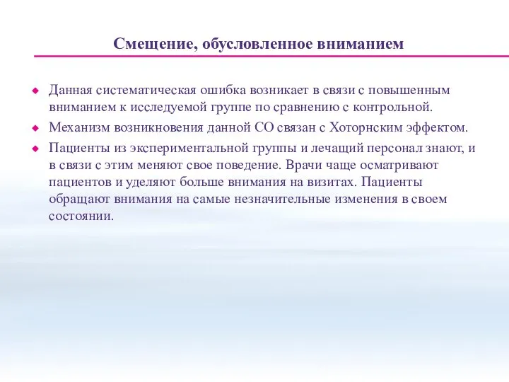 Смещение, обусловленное вниманием Данная систематическая ошибка возникает в связи с повышенным вниманием