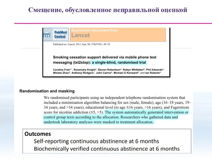 Смещение, обусловленное неправильной оценкой