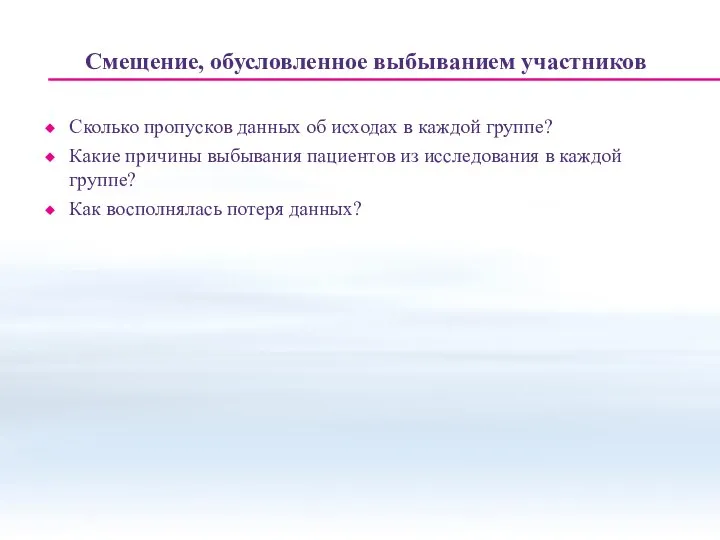 Смещение, обусловленное выбыванием участников Сколько пропусков данных об исходах в каждой группе?