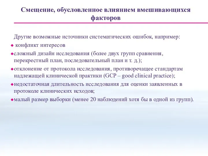 Смещение, обусловленное влиянием вмешивающихся факторов Другие возможные источники систематических ошибок, например: конфликт