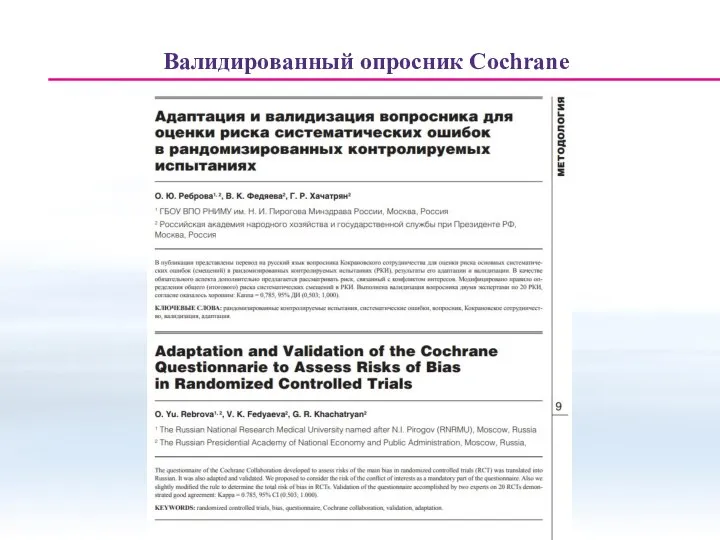 Валидированный опросник Cochrane