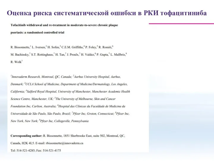 Оценка риска систематической ошибки в РКИ тофацитиниба