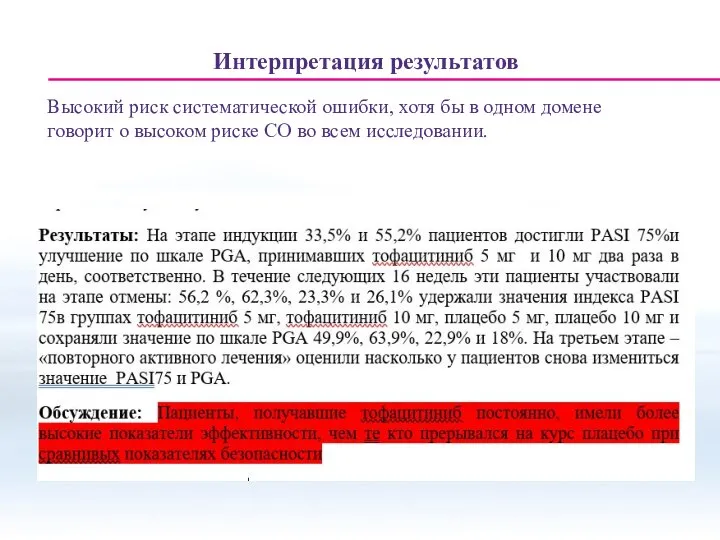 Интерпретация результатов Высокий риск систематической ошибки, хотя бы в одном домене говорит