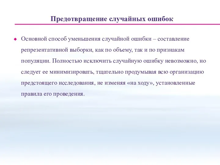 Предотвращение случайных ошибок Основной способ уменьшения случайной ошибки – составление репрезентативной выборки,