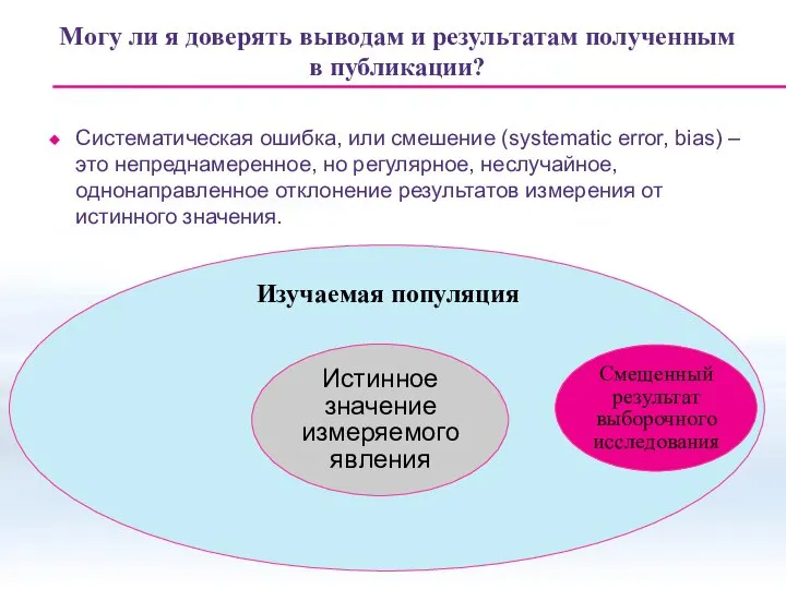 Могу ли я доверять выводам и результатам полученным в публикации? Систематическая ошибка,