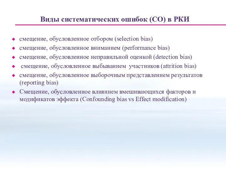 Виды систематических ошибок (СО) в РКИ смещение, обусловленное отбором (selection bias) смещение,