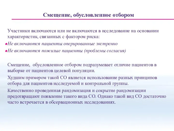 Смещение, обусловленное отбором Участники включаются или не включаются в исследование на основании