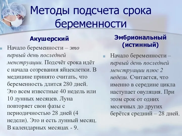 Методы подсчета срока беременности Акушерский Начало беременности – это первый день последней