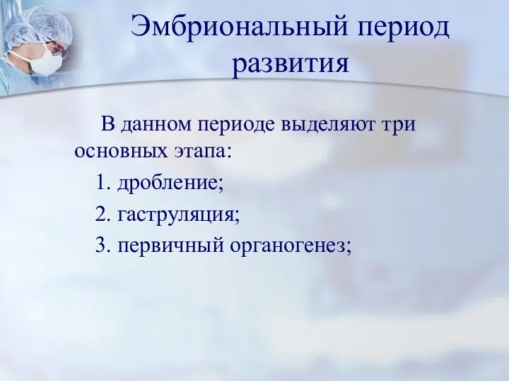 Эмбриональный период развития В данном периоде выделяют три основных этапа: 1. дробление;