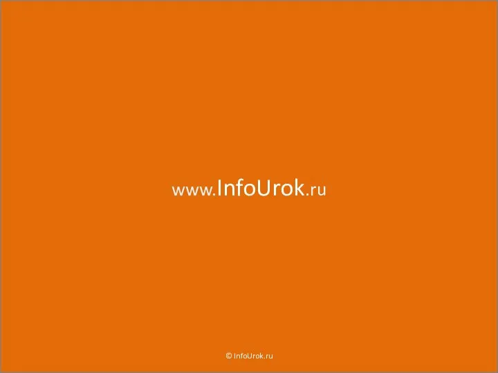 www.InfoUrok.ru © InfoUrok.ru