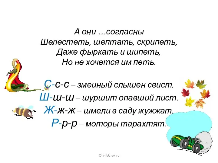 © InfoUrok.ru А они …согласны Шелестеть, шептать, скрипеть, Даже фыркать и шипеть,