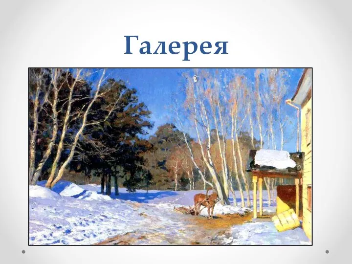 Галерея