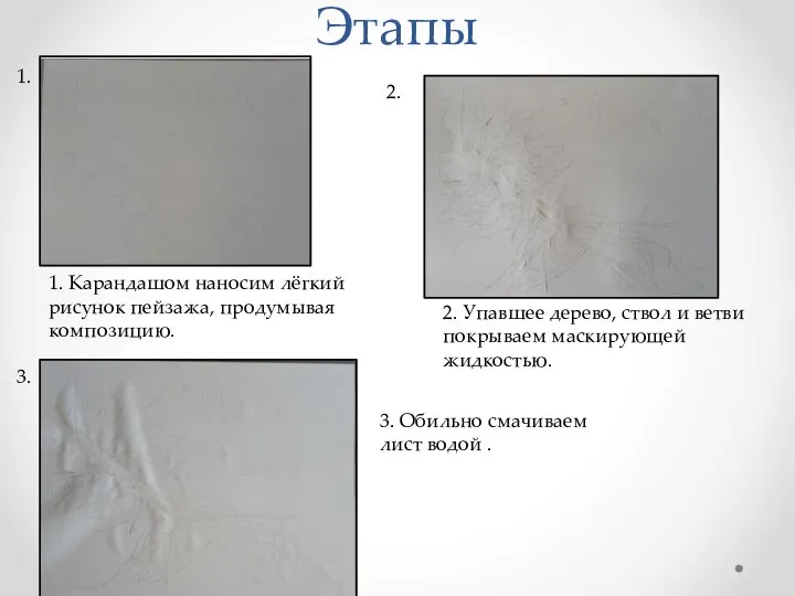 Этапы 1. Карандашом наносим лёгкий рисунок пейзажа, продумывая композицию. 2. Упавшее дерево,