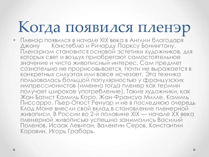 Когда появился пленэр Пленэр появился в начале XIX века в Англии благодаря