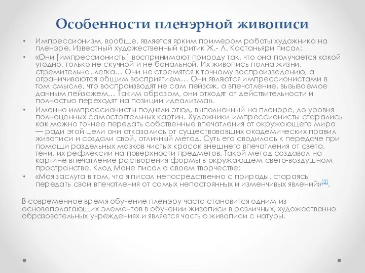 Особенности пленэрной живописи Импрессионизм, вообще, является ярким примером работы художника на пленэре.