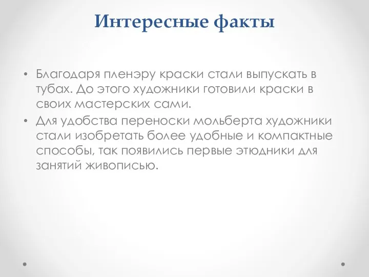 Интересные факты Благодаря пленэру краски стали выпускать в тубах. До этого художники