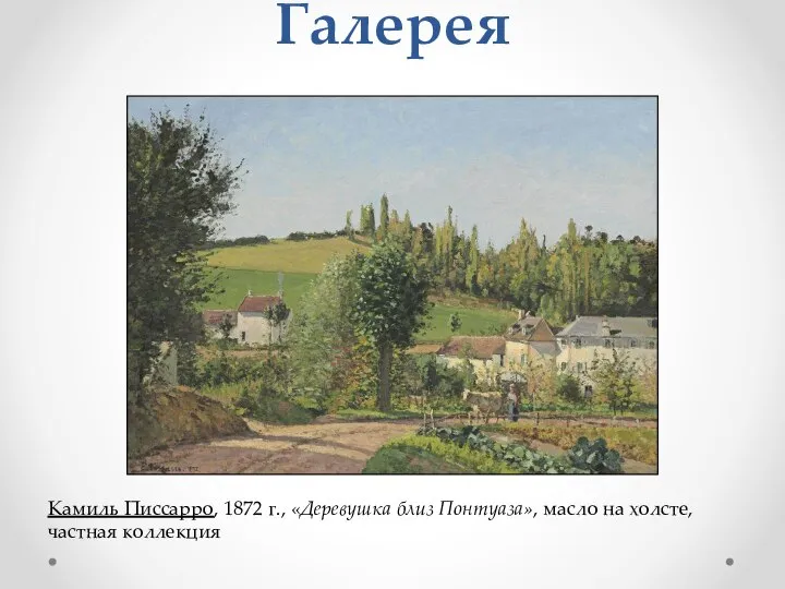 Галерея Камиль Писсарро, 1872 г., «Деревушка близ Понтуаза», масло на холсте, частная коллекция