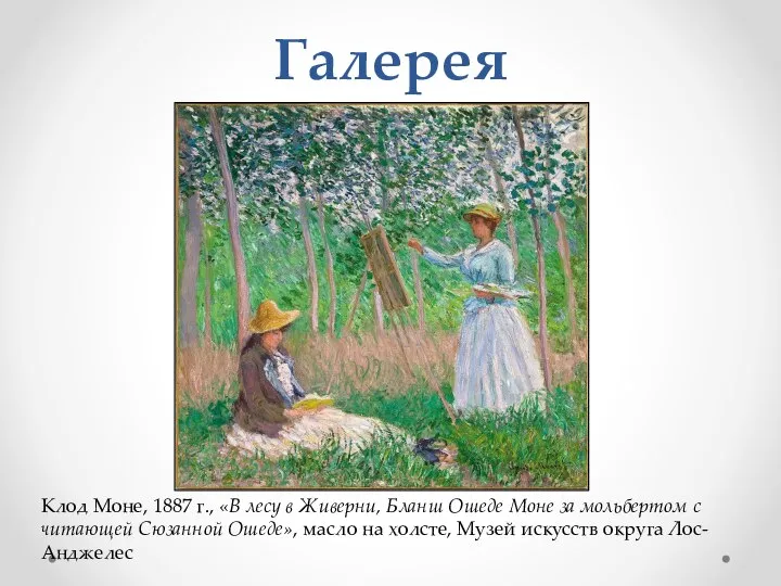 Галерея Клод Моне, 1887 г., «В лесу в Живерни, Бланш Ошеде Моне