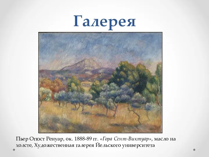 Галерея Пьер Огюст Ренуар, ок. 1888-89 гг. «Гора Сент-Виктуар», масло на холсте, Художественная галерея Йельского университета