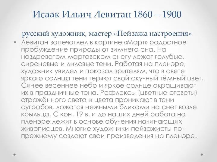 Исаак Ильич Левитан 1860 – 1900 русский художник, мастер «Пейзажа настроения» Левитан