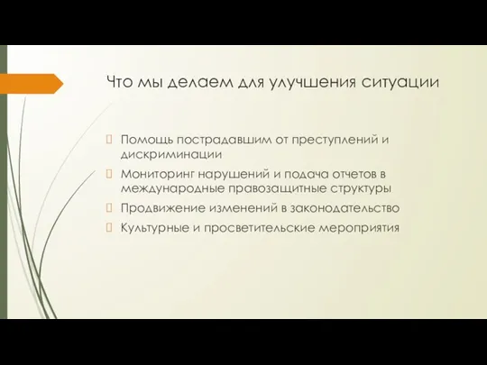 Что мы делаем для улучшения ситуации Помощь пострадавшим от преступлений и дискриминации