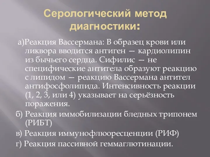 Серологический метод диагностики: а)Реакция Вассермана: В образец крови или ликвора вводится антиген