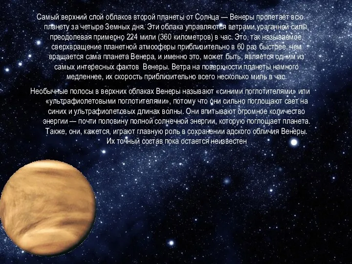 Самый верхний слой облаков второй планеты от Солнца — Венеры пролетает всю