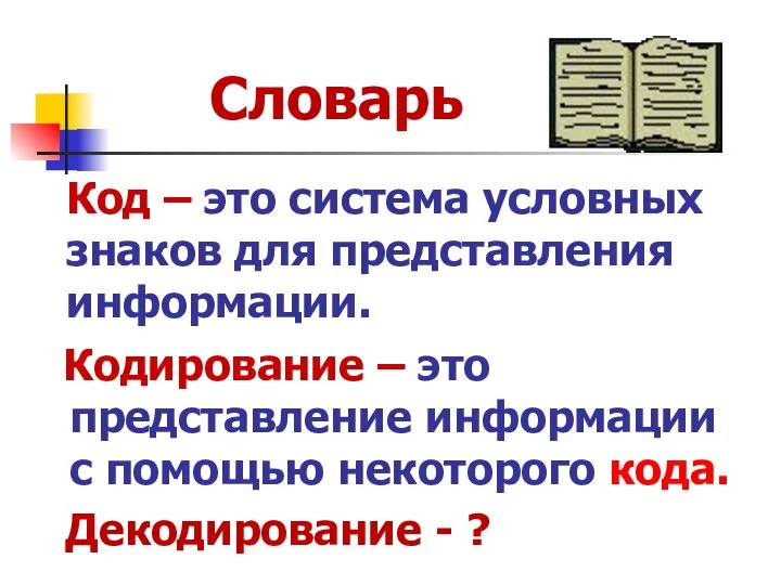 Код – это система условных знаков для представления информации. Кодирование – это