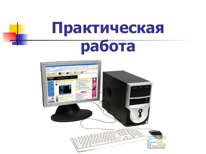 Практическая работа