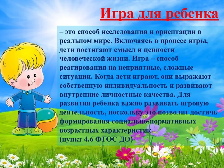 – это способ исследования и ориентации в реальном мире. Включаясь в процесс