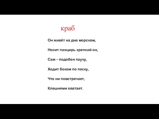 краб Он живёт на дне морском, Носит панцирь крепкий он, Сам –