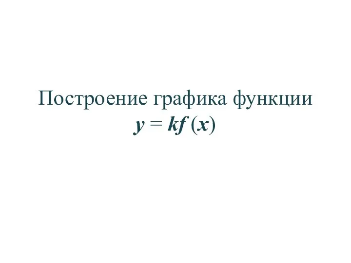 Построение графика функции y = kf (x)
