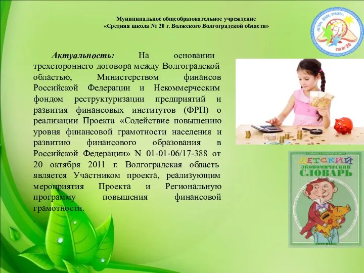 Муниципальное общеобразовательное учреждение «Средняя школа № 20 г. Волжского Волгоградской области» Актуальность: