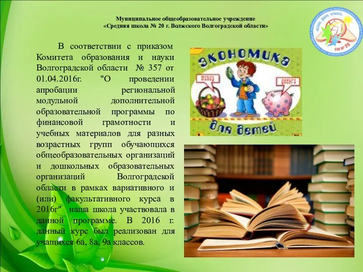 Муниципальное общеобразовательное учреждение «Средняя школа № 20 г. Волжского Волгоградской области» В