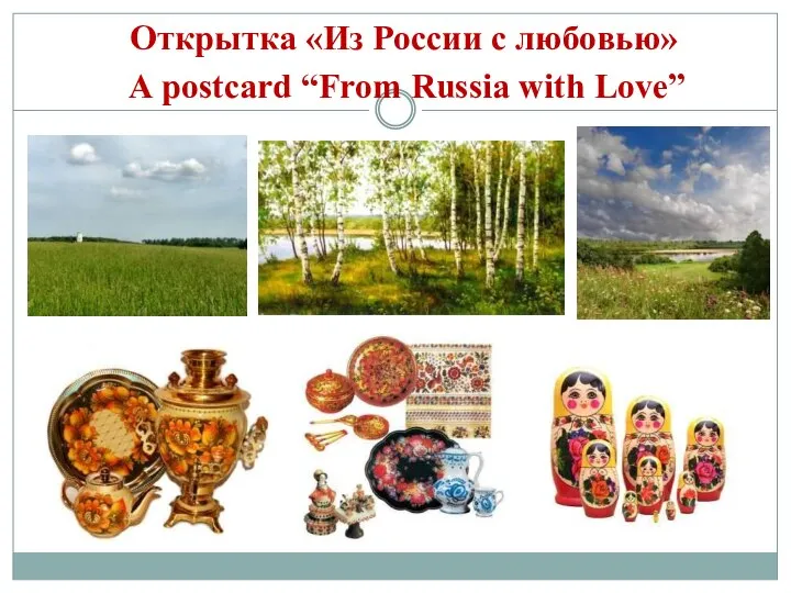 Открытка «Из России с любовью» A postcard “From Russia with Love”