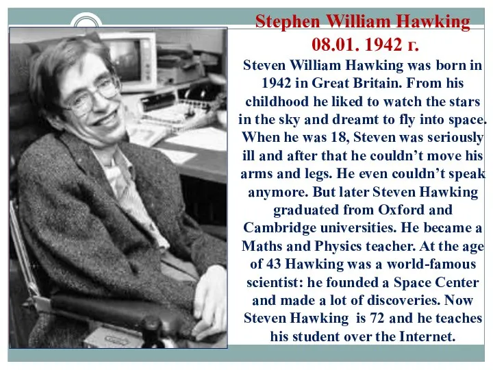 Stephen William Hawking 08.01. 1942 г. Steven William Hawking was born in