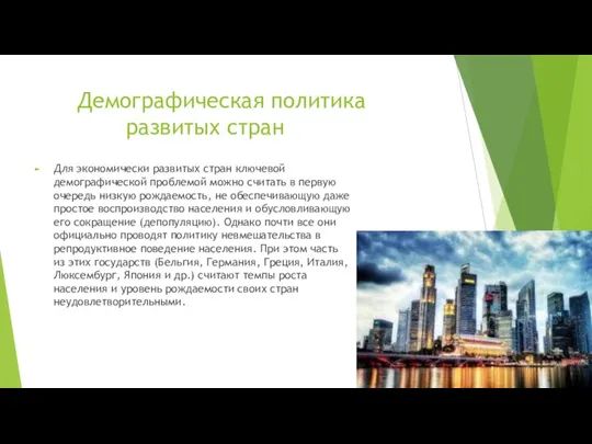 Демографическая политика развитых стран Для экономически развитых стран ключевой демографической проблемой можно