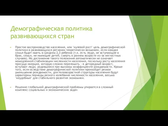 Демографическая политика развивающихся стран Простое воспроизводство населения, или "нулевой рост" цель демографической