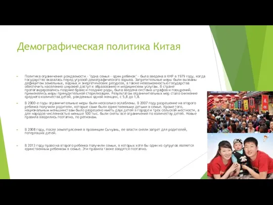 Демографическая политика Китая Политика ограничения рождаемости - "одна семья - один ребенок"