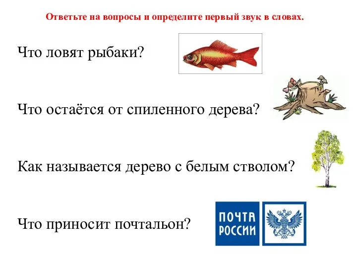 Ответьте на вопросы и определите первый звук в словах. Что ловят рыбаки?