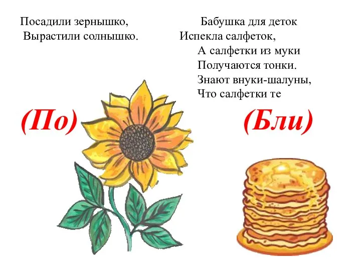 Посадили зернышко, Бабушка для деток Вырастили солнышко. Испекла салфеток, А салфетки из