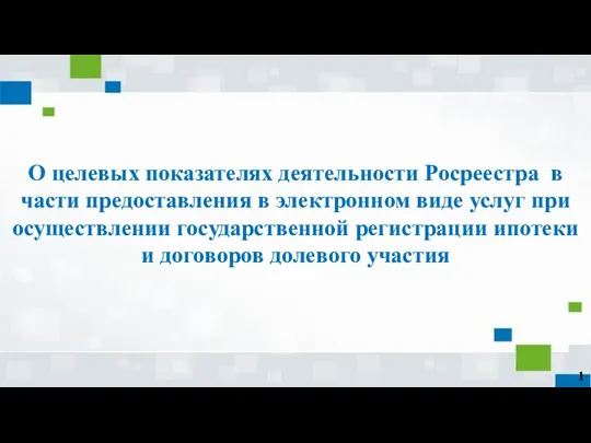 О целевых показателях деятельности Росреестра в части предоставления в электронном виде услуг