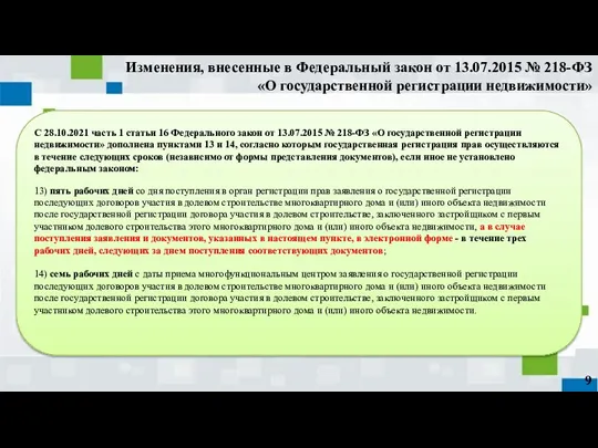 С 28.10.2021 часть 1 статьи 16 Федерального закон от 13.07.2015 № 218-ФЗ