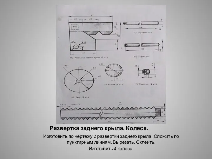 Развертка заднего крыла. Колеса. Изготовить по чертежу 2 развертки заднего крыла. Сложить