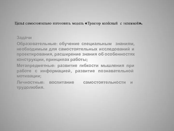 Цель: самостоятельно изготовить модель «Трактор колёсный с тележкой». Задачи Образовательные: обучение специальным