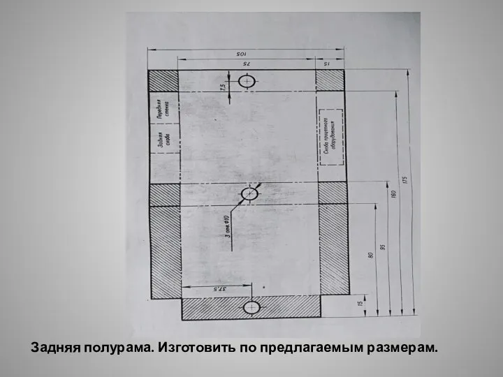 Задняя полурама. Изготовить по предлагаемым размерам.