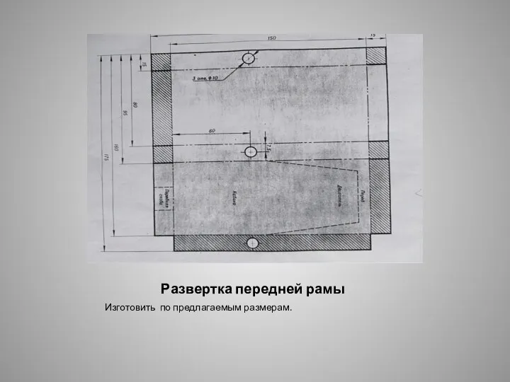 Развертка передней рамы Изготовить по предлагаемым размерам.