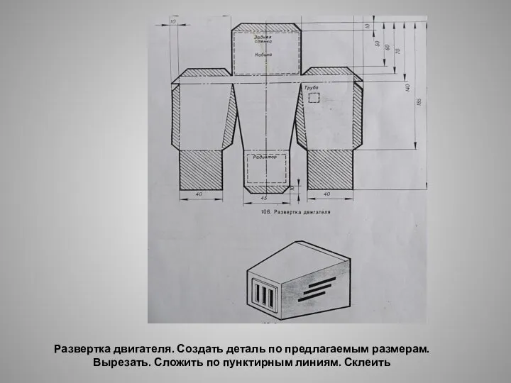 Развертка двигателя. Создать деталь по предлагаемым размерам. Вырезать. Сложить по пунктирным линиям. Склеить